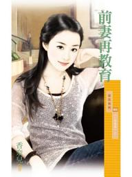 Icon image 前妻再教育【心有獨鍾】之二