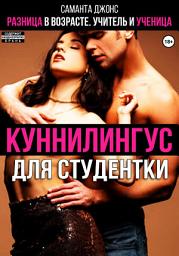 Icon image Куннилингус для студентки. Разница в возрасте. Учитель и ученица