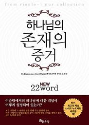 Icon image 하나님의 존재의 증거