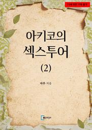 Icon image 아키코의 섹스투어(2)