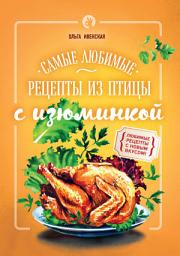Icon image Самые любимые рецепты из птицы с изюминкой