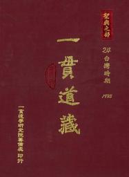 Icon image 一貫道藏‧聖典之部（24）: 第 24 卷