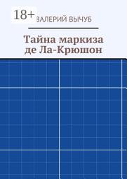 Icon image Тайна маркиза де Ла-Крюшон