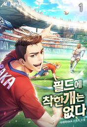 Icon image 필드에 착한 개는 없다 1권