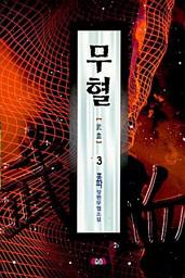 Icon image 무혈 제3권
