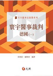 Icon image 寰宇醫事裁判：德國(一)