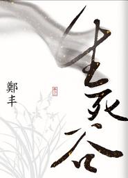 Icon image 生死谷．卷三（最終卷）