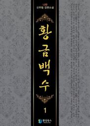 Icon image [무료] 황금백수 1