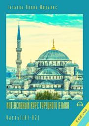 Icon image Интенсивный курс турецкого языка. Часть 1 (А1-В2)