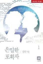 Icon image 은밀한 포획자 1