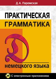Icon image Практическая грамматика немецкого языка