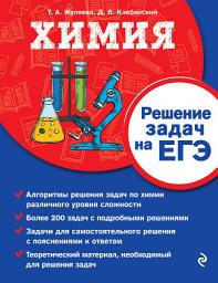 Icon image Химия. Решение задач на ЕГЭ