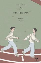 Icon image 무리하지 않는 선에서 : 오래오래 좋아하기 위해