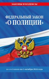 Icon image Федеральный закон «О полиции» по состоянию на 1 октября 2024 года