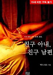 Icon image 친구 아내, 친구 남편