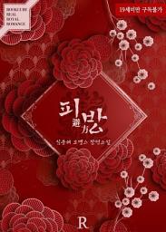 Icon image 피방 (避方): 1권