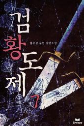 Icon image 검황도제 7