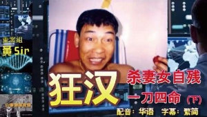 Icon image 山寨探案实录：狂汉杀妻女自残　一刀四命(下)　配音：华语　字幕：繁简