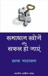 Icon image समाधान खोजें और सफल हो जायें (Hindi Self-help): Samaadhaan Khojen Aur Safal Ho Jaayen (Hindi Self-help)
