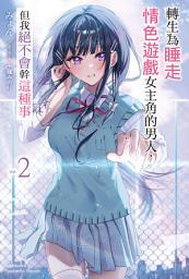 Icon image 轉生為睡走情色遊戲女主角的男人，但我絕不會幹這種事
