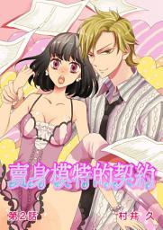 Icon image 賣身模特的契約: [繁體中文]賣身模特的契約 (2)