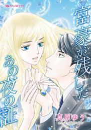 Icon image 富豪が残したあの夜の証: ハーレクインコミックス