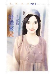 Icon image 好膽來愛