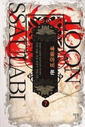 Icon image 싸울아비 룬 7