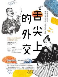 Icon image 舌尖上的外交: 從幕末到明治，細數日本近代史上最美味的算計