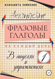 Icon image Английские фразовые глаголы на каждый день в моделях и упражнениях – 1