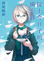 Icon image 掟上今日子的備忘錄