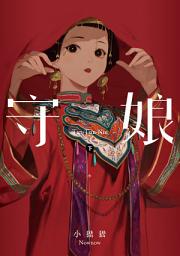 Icon image 守娘