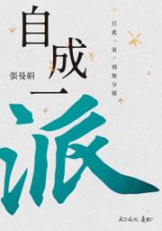 Icon image 自成一派: 只此一家，別無分號【電子書獨家-張曼娟親聲導讀】