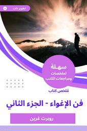 Icon image ملخص كتاب فن الإغواء -الجزء الثاني