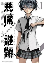 Icon image 惡魔謎題