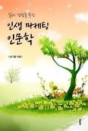 Icon image 삶의 경험을 통한 인생 마케팅 인문학