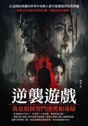 Icon image 逆襲遊戲：我是如何智鬥渣男和毒婦