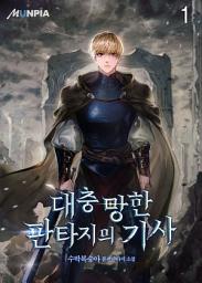Icon image 대충 망한 판타지의 기사 1권