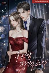 Icon image 후회할 자격조차 1