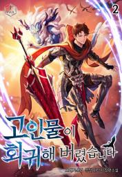 Icon image 고인물이 회귀해 버렸습니다 2권
