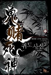 Icon image [무료] 귀도사신 1