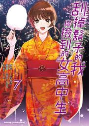 Icon image 刮掉鬍子的我與撿到的女高中生 (漫畫)