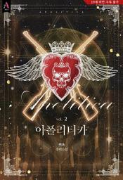 Icon image 아폴리티카 2권