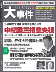 Icon image 《大事件》第37期: 中紀委三招整央視