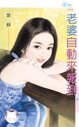 Icon image 老婆自動來報到: 禾馬文化水叮噹系列349