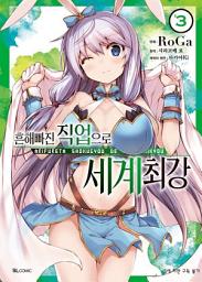 Icon image [코믹] 흔해빠진 직업으로 세계최강