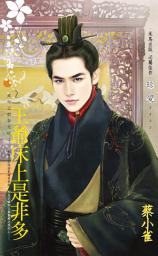 Icon image 王爺床上是非多～萬年王朝春光好之三: 禾馬文化珍愛系列624