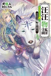 Icon image 汪汪物語〜我說要當富家犬，沒說要當魔狼王啦！〜