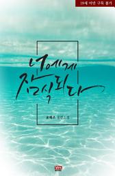Icon image 너에게 잠식되다
