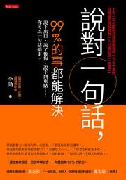 Icon image 說對一句話，99%的事都能解決: 說不出口、說了後悔、說不到重點……你可以一句話搞定。